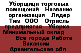 Уборщица торговых помещений › Название организации ­ Лидер Тим, ООО › Отрасль предприятия ­ Уборка › Минимальный оклад ­ 29 000 - Все города Работа » Вакансии   . Архангельская обл.,Коряжма г.